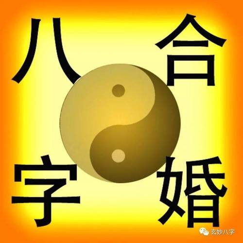 夫妻见那点事婚姻密码_八字合婚,八字测婚姻,姻缘测试_八字婚姻之我见