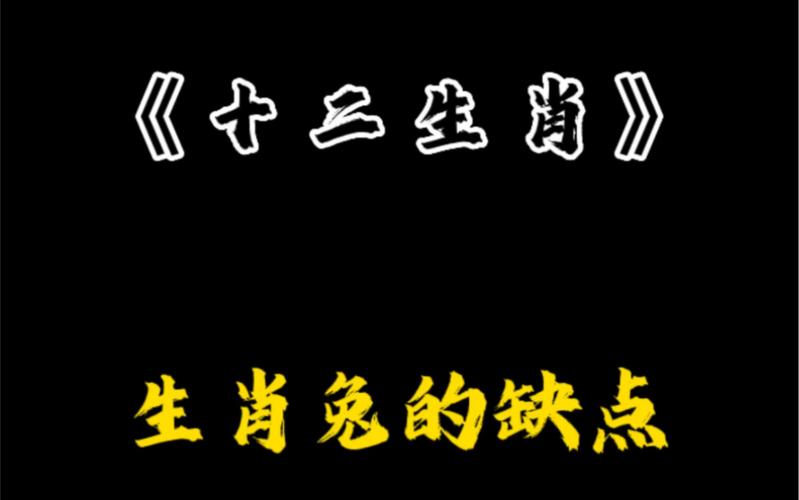 生肖兔的缺点.