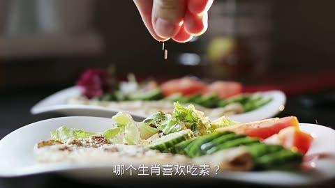 十二生肖中,哪个生肖喜欢吃素?做人做事可不是吃素的?