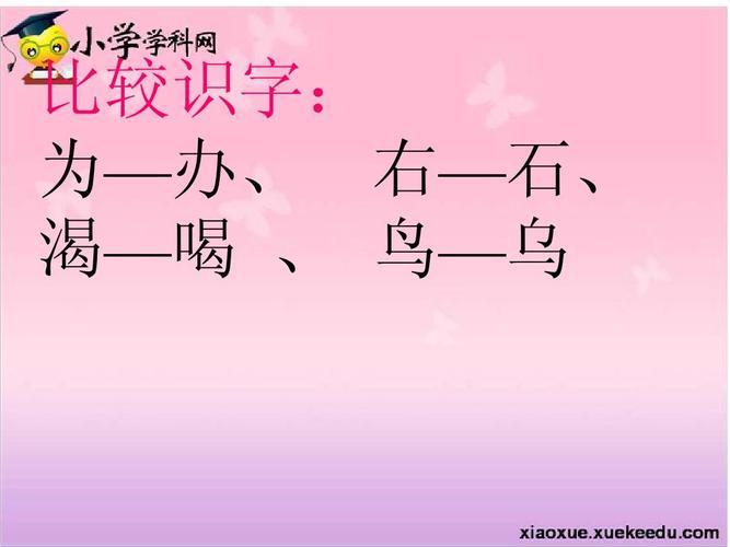 比较识字: 为—办, 右—石, 渴—喝 , 鸟—乌