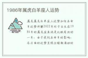 1986年属虎白羊座人运势1986年属虎白羊座男