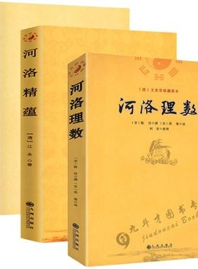 包邮 河洛理数河洛精蕴河洛真数/风水书籍河图洛书白话梅花易数皇极经